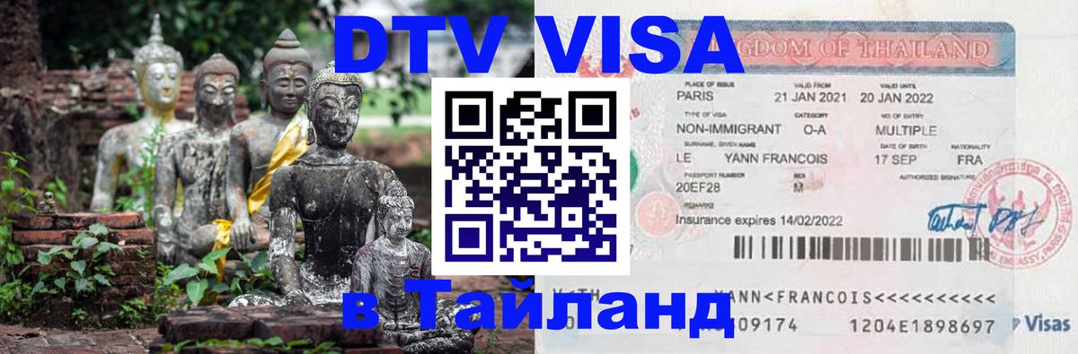 DTV Виза в Тайланд для россиян 