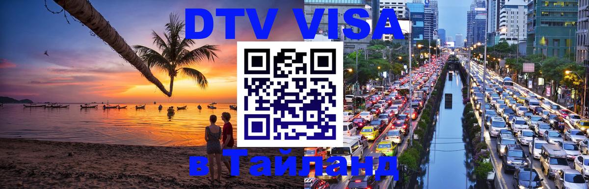 DTV Visa Thailand — прайс и условия, виза без дополнительных документов - Нальчик 